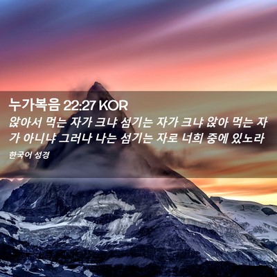 Picture 02 - 누가복음 22:27 KOR - 앉아서 먹는 자가 크냐 섬기는 자가 - Bible Verse Picture
