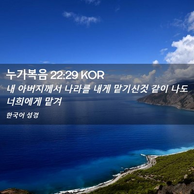 Picture 02 - 누가복음 22:29 KOR - 내 아버지께서 나라를 내게 맡기신것 - Bible Verse Picture
