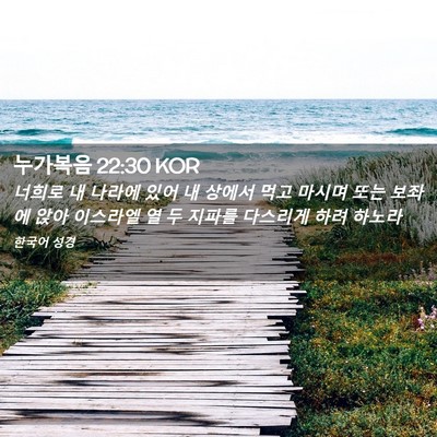 Picture 02 - 누가복음 22:30 KOR - 너희로 내 나라에 있어 내 상에서 - Bible Verse Picture