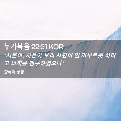 Picture 02 - 누가복음 22:31 KOR - 