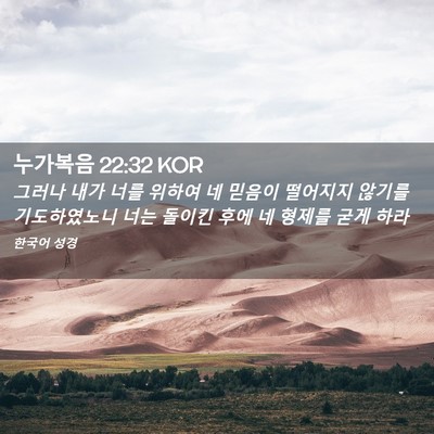 Picture 02 - 누가복음 22:32 KOR - 그러나 내가 너를 위하여 네 믿음이 - Bible Verse Picture