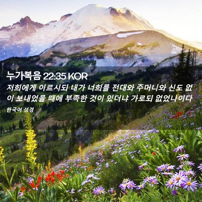Picture 02 - 누가복음 22:35 KOR - 저희에게 이르시되 내가 너희를 - Bible Verse Picture