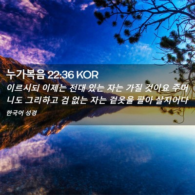 Picture 02 - 누가복음 22:36 KOR - 이르시되 이제는 전대 있는 자는 - Bible Verse Picture