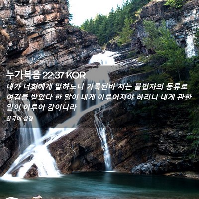 Picture 02 - 누가복음 22:37 KOR - 내가 너희에게 말하노니 기록된바 - Bible Verse Picture
