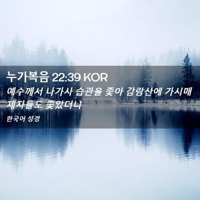 Picture 02 - 누가복음 22:39 KOR - 예수께서 나가사 습관을 좇아 - Bible Verse Picture