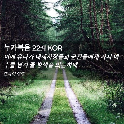Picture 02 - 누가복음 22:4 KOR - 이에 유다가 대제사장들과 - Bible Verse Picture