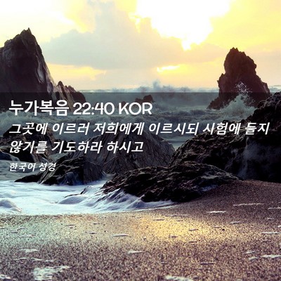 Picture 02 - 누가복음 22:40 KOR - 그곳에 이르러 저희에게 이르시되 - Bible Verse Picture