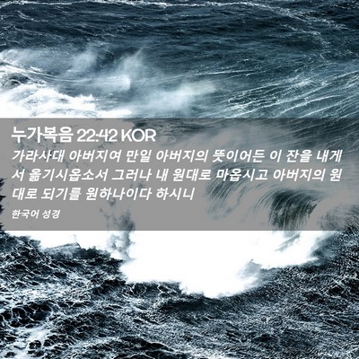 Picture 02 - 누가복음 22:42 KOR - 가라사대 아버지여 만일 아버지의 - Bible Verse Picture