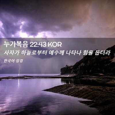 Picture 02 - 누가복음 22:43 KOR - 사자가 하늘로부터 예수께 나타나 - Bible Verse Picture