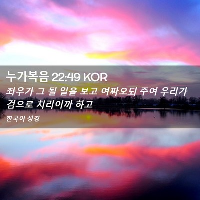 Picture 02 - 누가복음 22:49 KOR - 좌우가 그 될 일을 보고 여짜오되 - Bible Verse Picture