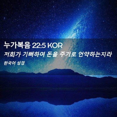 Picture 02 - 누가복음 22:5 KOR - 저희가 기뻐하여 돈을 주기로 - Bible Verse Picture