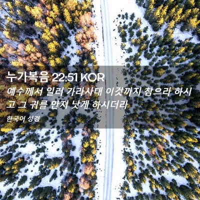 Picture 02 - 누가복음 22:51 KOR - 예수께서 일러 가라사대 이것까지 - Bible Verse Picture