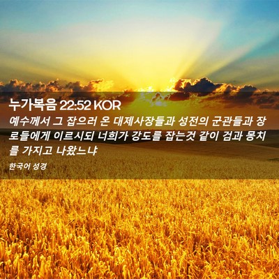 Picture 02 - 누가복음 22:52 KOR - 예수께서 그 잡으러 온 대제사장들과 - Bible Verse Picture