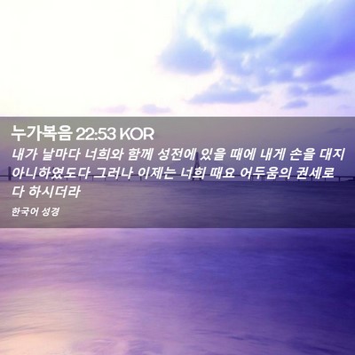 Picture 02 - 누가복음 22:53 KOR - 내가 날마다 너희와 함께 성전에 - Bible Verse Picture