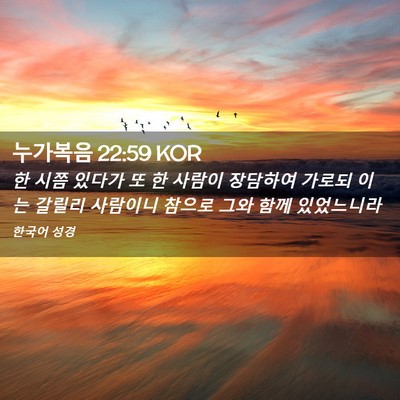 Picture 02 - 누가복음 22:59 KOR - 한 시쯤 있다가 또 한 사람이 - Bible Verse Picture
