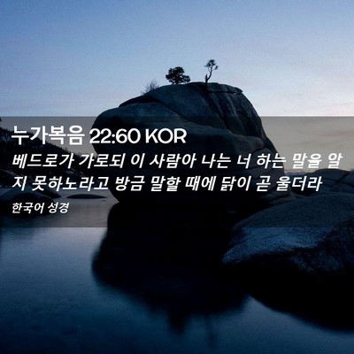 Picture 02 - 누가복음 22:60 KOR - 베드로가 가로되 이 사람아 나는 너 - Bible Verse Picture