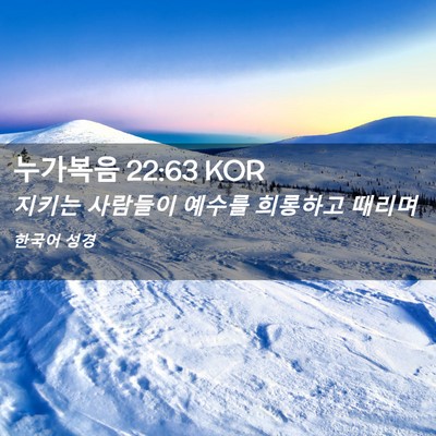 Picture 02 - 누가복음 22:63 KOR - 지키는 사람들이 예수를 희롱하고 - Bible Verse Picture