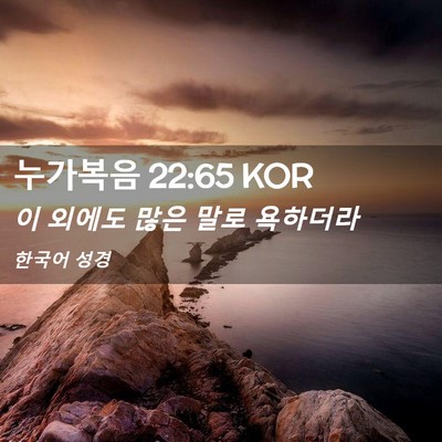 Picture 02 - 누가복음 22:65 KOR - 이 외에도 많은 말로 - Bible Verse Picture