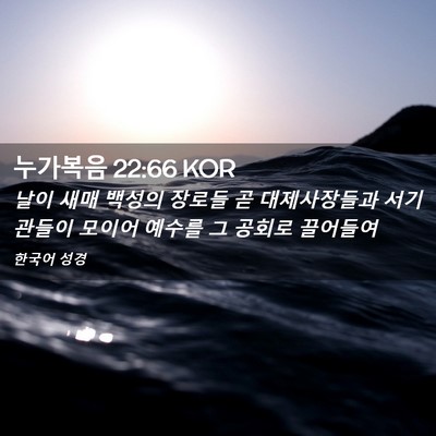 Picture 02 - 누가복음 22:66 KOR - 날이 새매 백성의 장로들 곧 - Bible Verse Picture