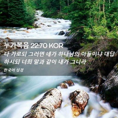 Picture 02 - 누가복음 22:70 KOR - 다 가로되 그러면 네가 하나님의 - Bible Verse Picture