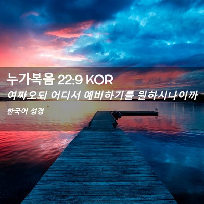 Picture 02 - 누가복음 22:9 KOR - 여짜오되 어디서 예비하기를 - Bible Verse Picture