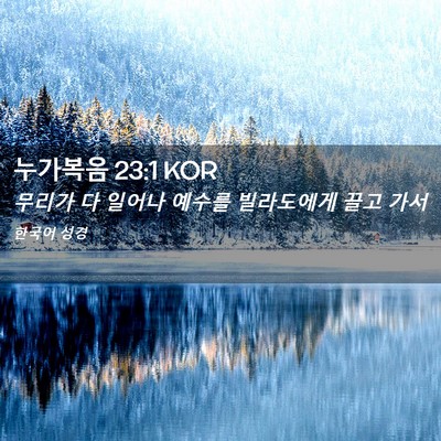 Picture 02 - 누가복음 23:1 KOR - 무리가 다 일어나 예수를 빌라도에게 - Bible Verse Picture