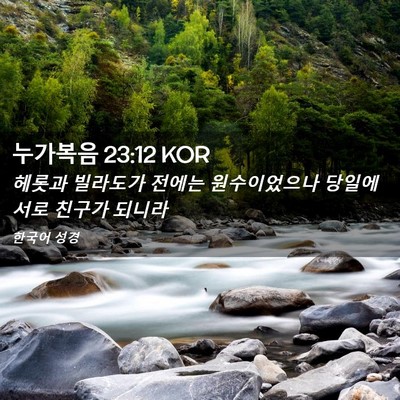 Picture 02 - 누가복음 23:12 KOR - 헤롯과 빌라도가 전에는 - Bible Verse Picture