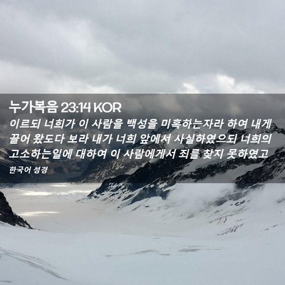 Picture 02 - 누가복음 23:14 KOR - 이르되 너희가 이 사람을 백성을 - Bible Verse Picture