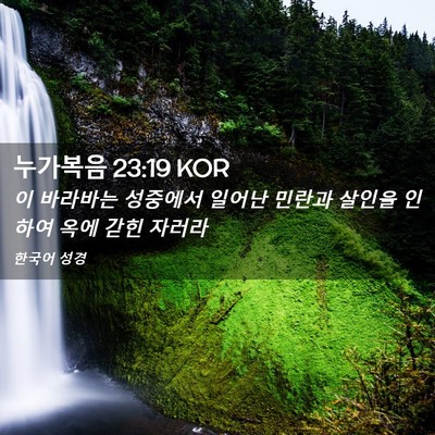 Picture 02 - 누가복음 23:19 KOR - 이 바라바는 성중에서 일어난 민란과 - Bible Verse Picture