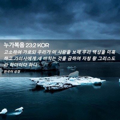 Picture 02 - 누가복음 23:2 KOR - 고소하여 가로되 우리가 이 사람을 - Bible Verse Picture