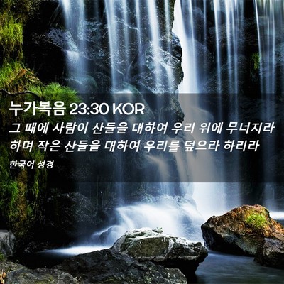 Picture 02 - 누가복음 23:30 KOR - 그 때에 사람이 산들을 대하여 우리 - Bible Verse Picture