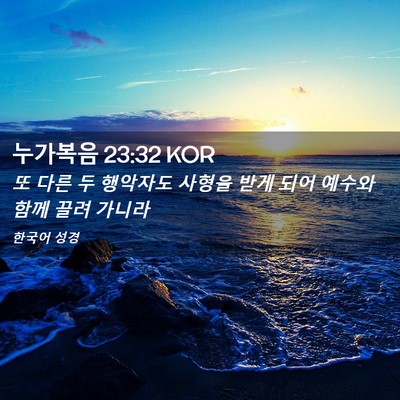 Picture 02 - 누가복음 23:32 KOR - 또 다른 두 행악자도 사형을 받게 - Bible Verse Picture