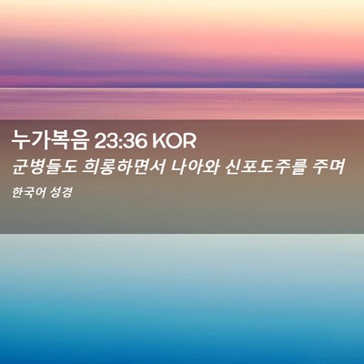 Picture 02 - 누가복음 23:36 KOR - 군병들도 희롱하면서 나아와 - Bible Verse Picture