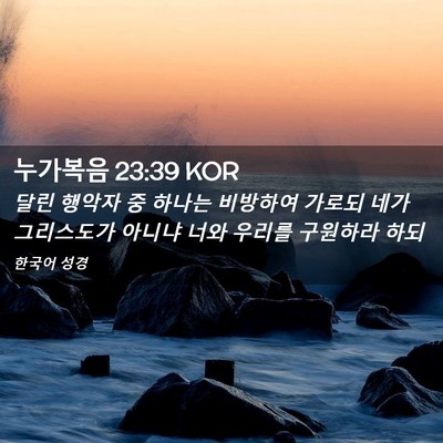 Picture 02 - 누가복음 23:39 KOR - 달린 행악자 중 하나는 비방하여 - Bible Verse Picture