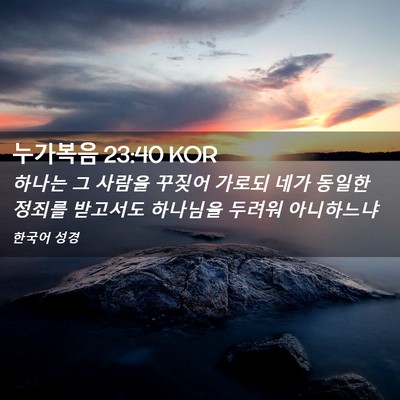 Picture 02 - 누가복음 23:40 KOR - 하나는 그 사람을 꾸짖어 가로되 - Bible Verse Picture