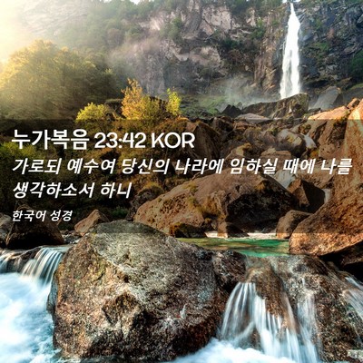 Picture 02 - 누가복음 23:42 KOR - 가로되 예수여 당신의 나라에 임하실 - Bible Verse Picture