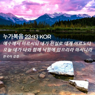 Picture 02 - 누가복음 23:43 KOR - 예수께서 이르시되 내가 진실로 네게 - Bible Verse Picture