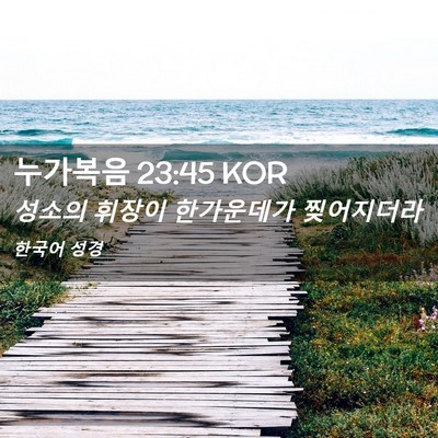 Picture 02 - 누가복음 23:45 KOR - 성소의 휘장이 한가운데가 - Bible Verse Picture
