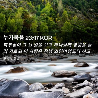 Picture 02 - 누가복음 23:47 KOR - 백부장이 그 된 일을 보고 하나님께 - Bible Verse Picture