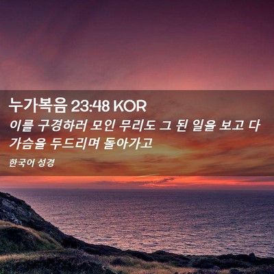 Picture 02 - 누가복음 23:48 KOR - 이를 구경하러 모인 무리도 그 된 - Bible Verse Picture