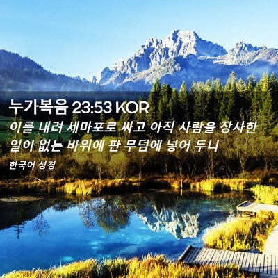 Picture 02 - 누가복음 23:53 KOR - 이를 내려 세마포로 싸고 아직 - Bible Verse Picture