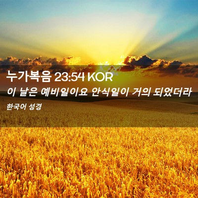 Picture 02 - 누가복음 23:54 KOR - 이 날은 예비일이요 안식일이 거의 - Bible Verse Picture