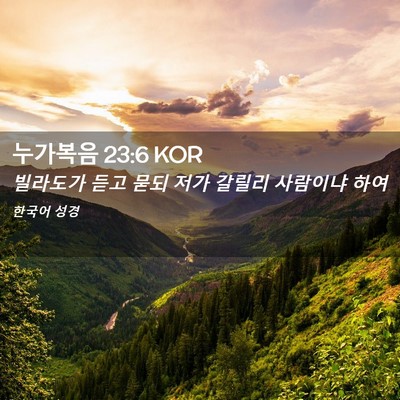 Picture 02 - 누가복음 23:6 KOR - 빌라도가 듣고 묻되 저가 갈릴리 - Bible Verse Picture