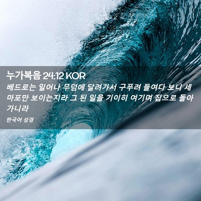 Picture 02 - 누가복음 24:12 KOR - 베드로는 일어나 무덤에 달려가서 - Bible Verse Picture