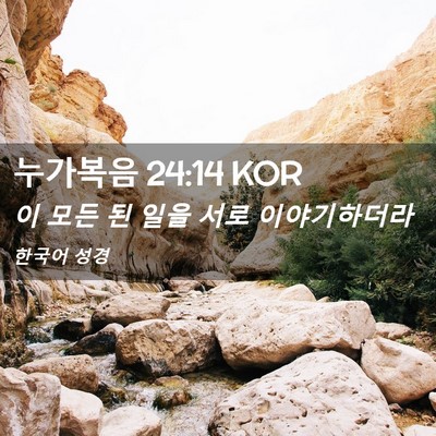Picture 02 - 누가복음 24:14 KOR - 이 모든 된 일을 서로 - Bible Verse Picture
