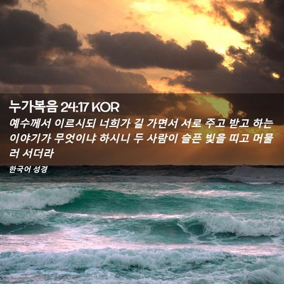 Picture 02 - 누가복음 24:17 KOR - 예수께서 이르시되 너희가 길 가면서 - Bible Verse Picture
