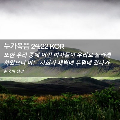 Picture 02 - 누가복음 24:22 KOR - 또한 우리 중에 어떤 여자들이 - Bible Verse Picture
