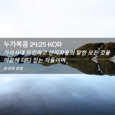 Picture 02 - 누가복음 24:25 KOR - 가라사대 미련하고 선지자들의 말한 - Bible Verse Picture