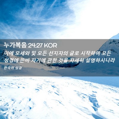 Picture 02 - 누가복음 24:27 KOR - 이에 모세와 및 모든 선지자의 글로 - Bible Verse Picture