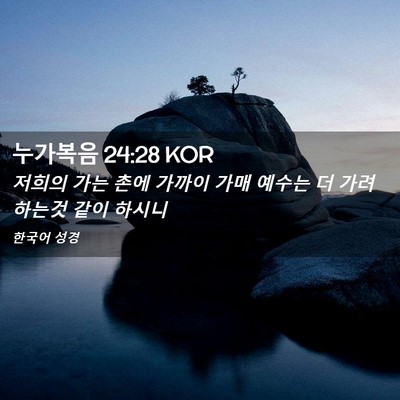 Picture 02 - 누가복음 24:28 KOR - 저희의 가는 촌에 가까이 가매 - Bible Verse Picture